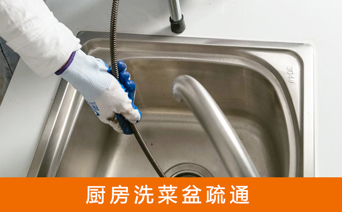 大新洗菜池疏通
